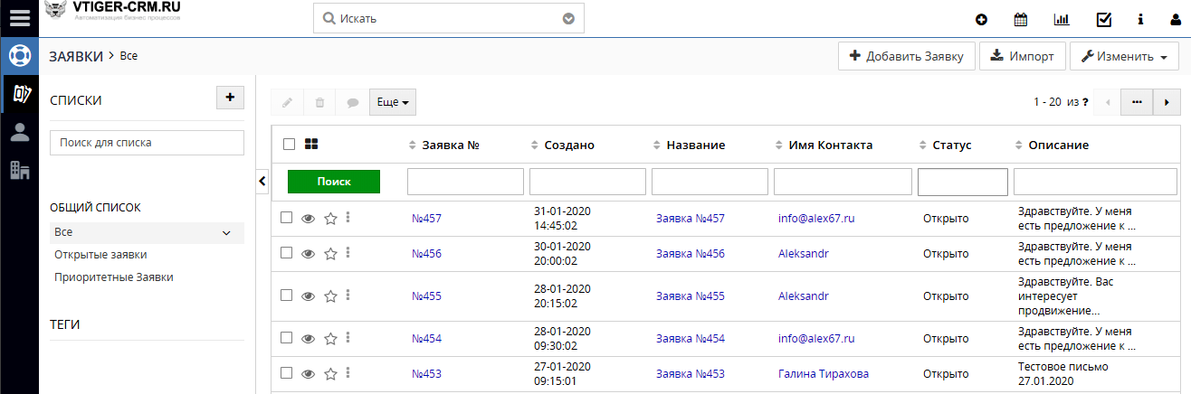 Вид модуля Заявки, в который собираются данные по запросам с сайта